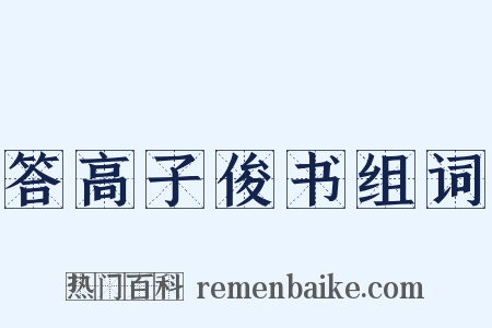 答高子俊书组词是什么意思的图片